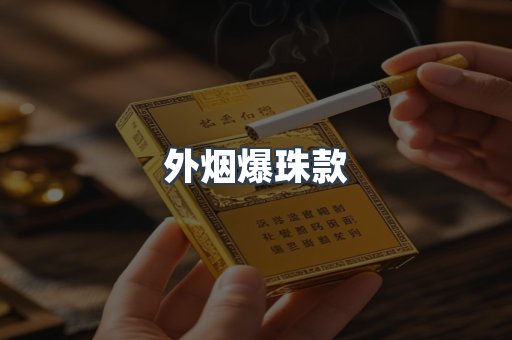 外烟爆珠款
